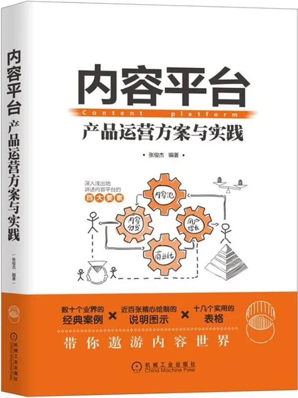 《内容平台:产品运营方案与实践》(平台产品运营的工作框架和具体的工作细节)张俊杰【文字版_PDF电子书_】 《内容平台:产品运营方案与实践》封面图片