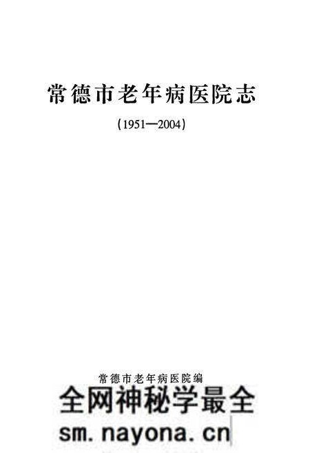 《常德市老年病医院志(1951-2004)》.pdf电子版_湖南省志预览图1