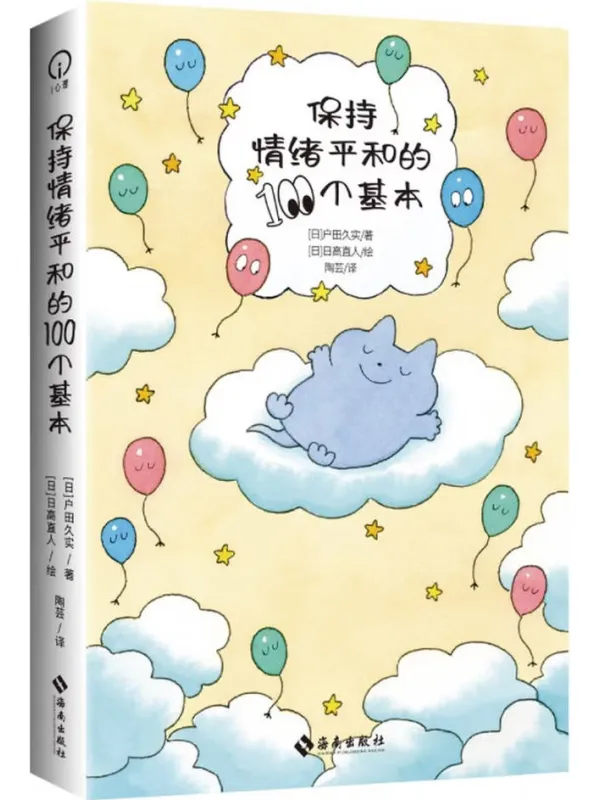 《保持心情平和的100个基本》封面图片