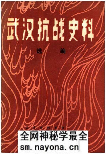 《武汉抗战史料选辑》.pdf电子版_湖北省志预览图 《武汉抗战史料选辑》.pdf电子版_湖北省志预览图