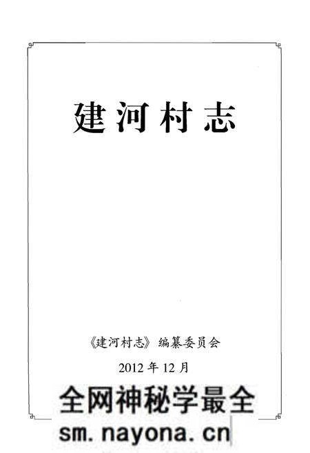 《建河村志》.pdf电子版_江苏省志预览图1