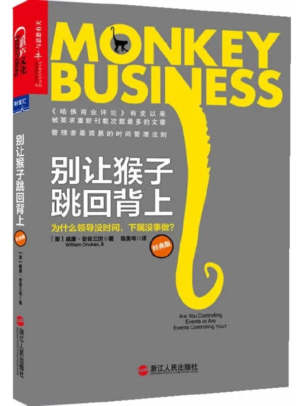 《别让猴子跳回背上》封面图片