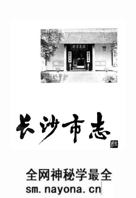 《长沙市志 第十五卷》.pdf电子版_湖南省志预览图1 《长沙市志 第十五卷》.pdf电子版_湖南省志预览图1