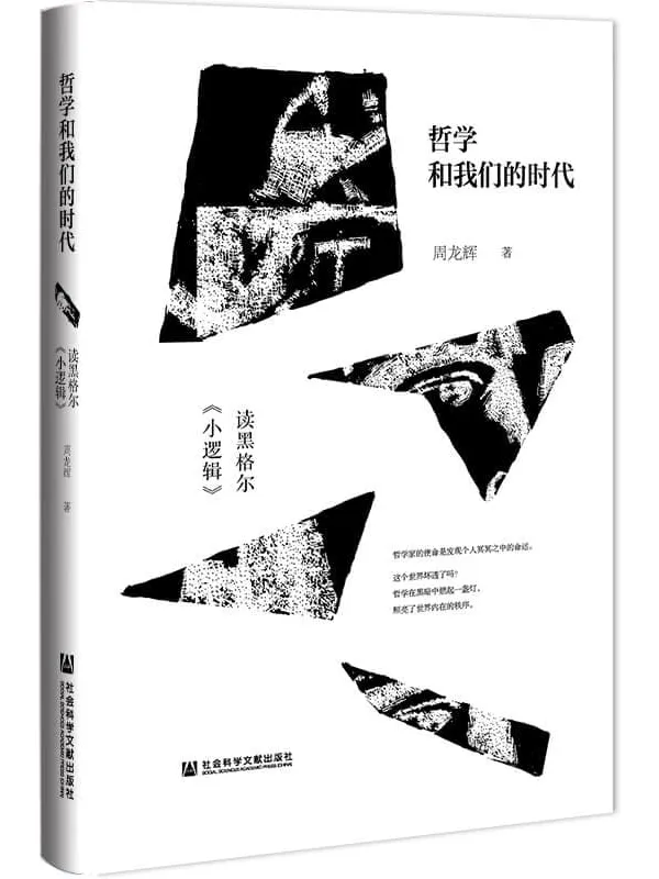 《哲学和我们的时代:读黑格尔《小逻辑》》周龙辉【文字版_PDF电子书_推荐】 《哲学和我们的时代:读黑格尔《小逻辑》封面图片
