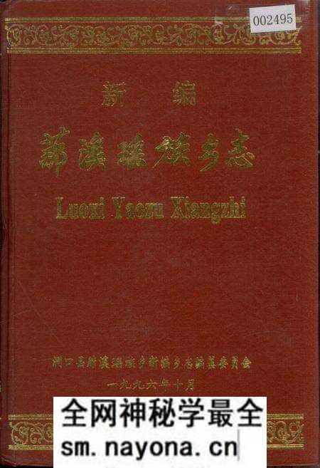 《新编 (艹那)溪瑶族乡志》.pdf电子版_湖南省志预览图 《新编 (艹那)溪瑶族乡志》.pdf电子版_湖南省志预览图