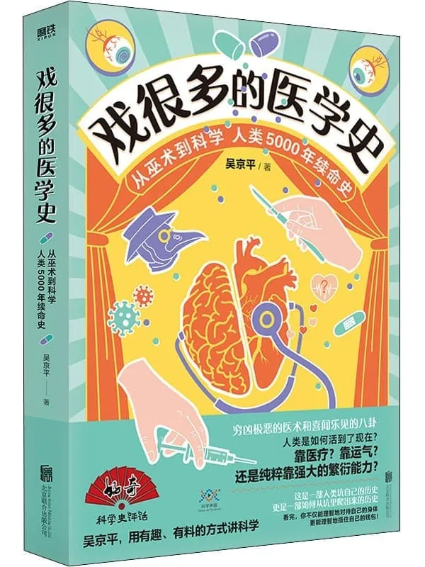 《戏很多的医学史》吴京平【文字版_PDF电子书_推荐】 《戏很多的医学史》封面图片