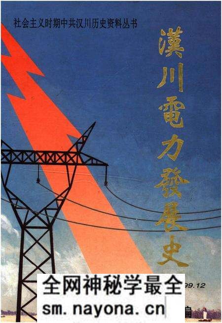 《汉川电力发展史》.pdf电子版_湖北省志预览图 《汉川电力发展史》.pdf电子版_湖北省志预览图