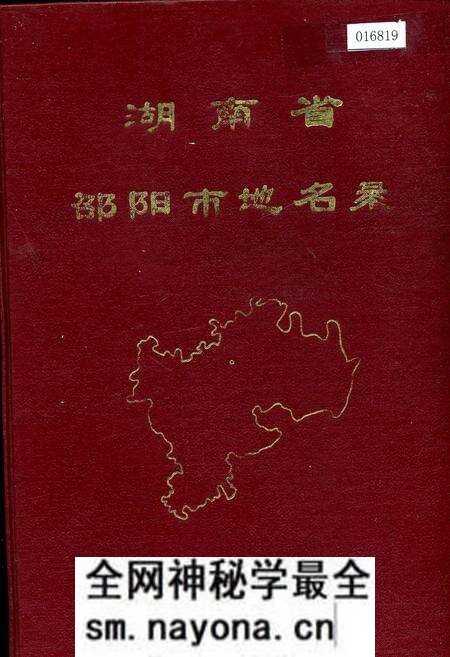 《湖南省邵阳市地名录》.pdf电子版_湖南省志预览图 《湖南省邵阳市地名录》.pdf电子版_湖南省志预览图