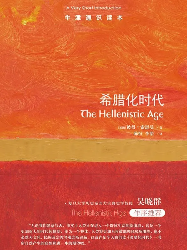 《牛津通识读本:希腊化时代(中文版)》(前承古希腊,后启罗马帝国,希腊人最后的辉煌,欧洲古代史的传奇时代!)彼得·索恩曼【文字版_PDF电子书_推荐】 《牛津通识读本:希腊化时代(中文版)》封面图片