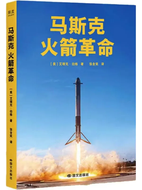 《马斯克:火箭革命》【美】艾瑞克·伯格【文字版_PDF电子书_】 《马斯克:火箭革命》封面图片