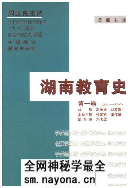 《湖南教育史 第一卷 远古-1840》.pdf电子版_湖南省志预览图