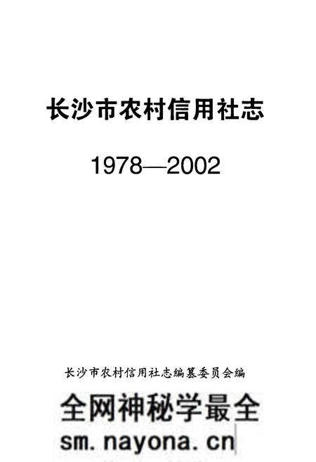 《长沙市农村信用社志(1978-2002)》.pdf电子版_湖南省志预览图1
