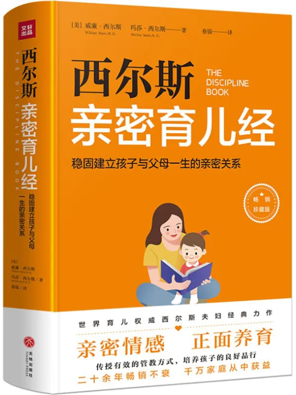 《西尔斯亲密育儿经:稳固建立父母与孩子一生的亲密关系》(美)威廉·西尔斯 玛莎·西尔斯【文字版_PDF电子书_推荐】 《西尔斯亲密育儿经:稳固建立父母与孩子一生的亲密关系》封面图片