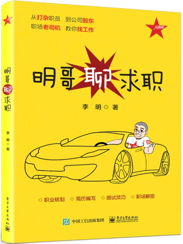 《明哥聊求职》李明【文字版_PDF电子书_】 《明哥聊求职》封面图片