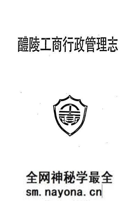 《醴陵工商行政管理志》.pdf电子版_湖南省志预览图1 《醴陵工商行政管理志》.pdf电子版_湖南省志预览图1