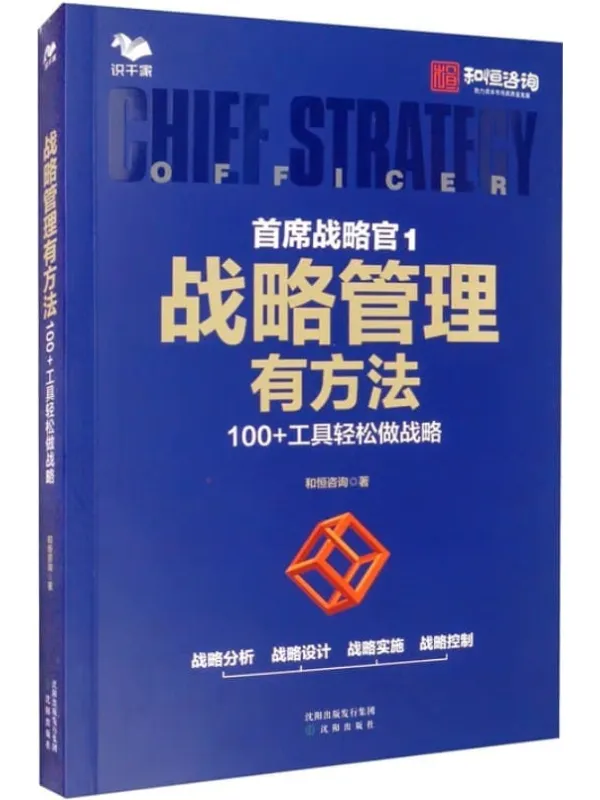 《战略管理有方法》和恒咨询【文字版_PDF电子书_推荐】 《战略管理有方法》封面图片