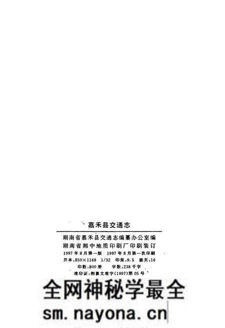 《嘉禾县交通志》.pdf电子版_湖南省志预览图2 《嘉禾县交通志》.pdf电子版_湖南省志预览图2