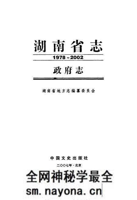 《湖南省志·政府志(1978~2002)》.pdf电子版_湖南省志预览图1 《湖南省志·政府志(1978~2002)》.pdf电子版_湖南省志预览图1