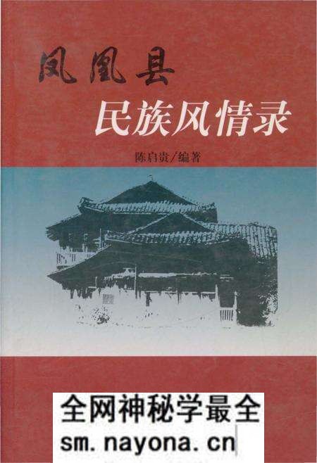 《凤凰县民族风情录》.pdf电子版_湖南省志预览图 《凤凰县民族风情录》.pdf电子版_湖南省志预览图