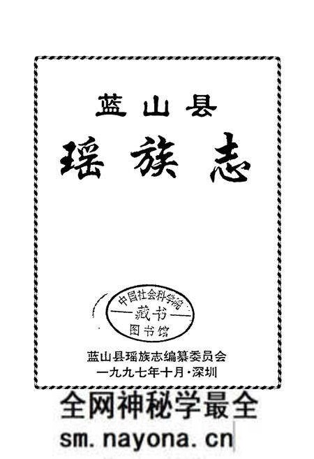 《蓝山县瑶族志》.pdf电子版_湖南省志预览图1 《蓝山县瑶族志》.pdf电子版_湖南省志预览图1