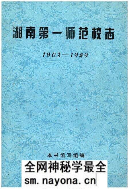 《湖南第一师范校志》.pdf电子版_湖南省志预览图