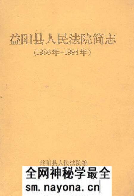 《《益阳县人民法院简志(1986年-1994年)》》.pdf电子版_湖南省志预览图 《《益阳县人民法院简志(1986年-1994年)》》.pdf电子版_湖南省志预览图