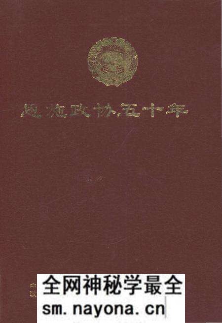 《恩施政协五十年》.pdf电子版_湖北省志预览图 《恩施政协五十年》.pdf电子版_湖北省志预览图