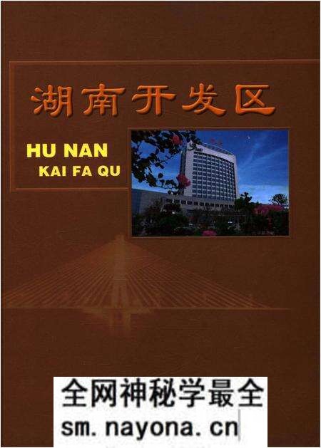 《湖南开发区 2008》.pdf电子版_湖南省志预览图 《湖南开发区 2008》.pdf电子版_湖南省志预览图