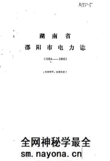 《湖南省邵阳市电力志》.pdf电子版_湖南省志预览图1 《湖南省邵阳市电力志》.pdf电子版_湖南省志预览图1