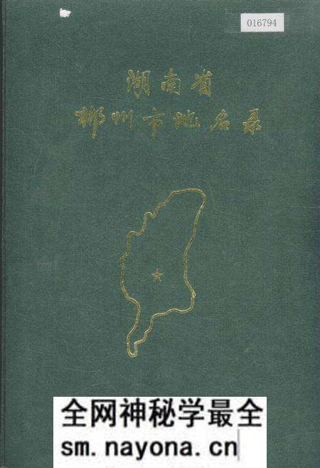 《湖南省郴州市地名录》.pdf电子版_湖南省志预览图 《湖南省郴州市地名录》.pdf电子版_湖南省志预览图