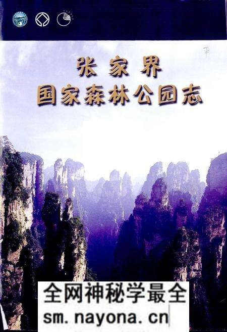 《张家界国家森林公园志》.pdf电子版_湖南省志预览图1