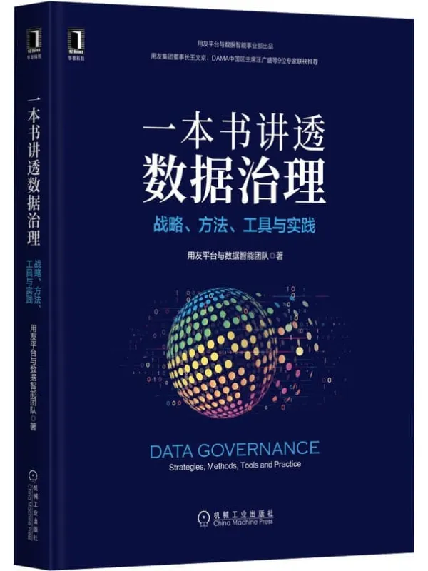 《一本书讲透数据治理 战略、方法、工具与实践》(用友官方出品,用友集团董事长、DAMA中国区主席推荐,详述数据治理3个机制、8项举措、7种能力、7把利剑)用友平台与数据智能团队【文字版_PDF电子书_】 《一本书讲透数据治理 战略、方法、工具与实践》封面图片