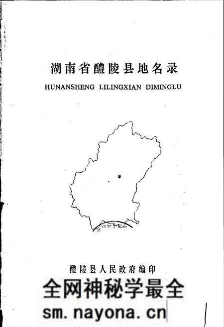 《湖南省醴陵县地名录》.pdf电子版_湖南省志预览图1 《湖南省醴陵县地名录》.pdf电子版_湖南省志预览图1