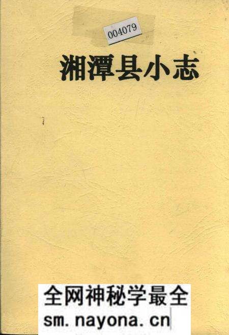 《湘潭县小志》.pdf电子版_湖南省志预览图 《湘潭县小志》.pdf电子版_湖南省志预览图
