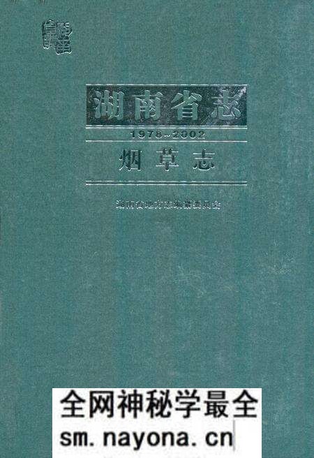 《《湖南省志·烟草志》(1978-2002)》.pdf电子版_湖南省志预览图