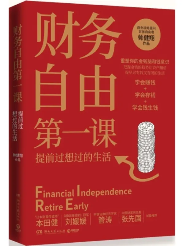《财务自由第一课》帅健翔【文字版_PDF电子书_推荐】 《财务自由第一课》封面图片