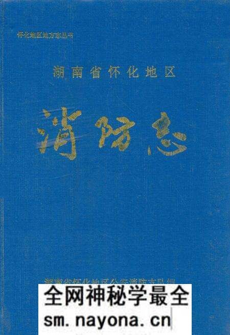 《湖南怀化地区消防志》.pdf电子版_湖南省志预览图 《湖南怀化地区消防志》.pdf电子版_湖南省志预览图