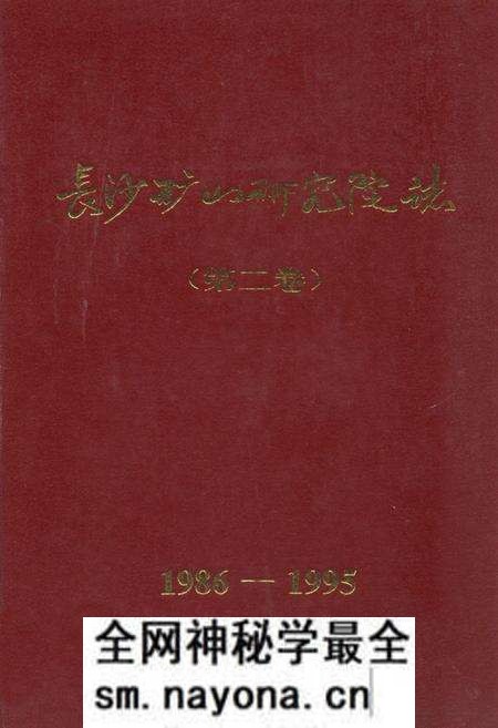 《《长沙矿山研究院志 第二卷(1986-1995)》》.pdf电子版_湖南省志预览图 《《长沙矿山研究院志 第二卷(1986-1995)》》.pdf电子版_湖南省志预览图