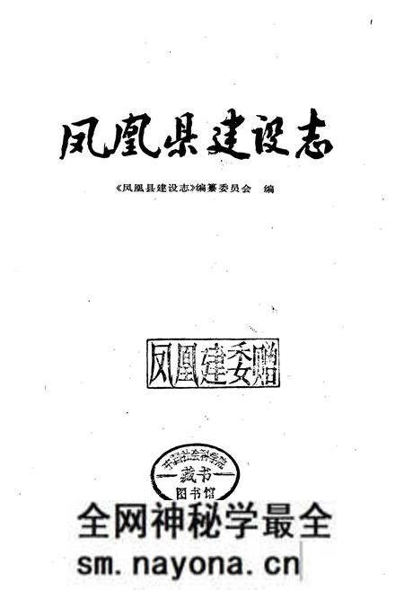 《凤凰县建设志》.pdf电子版_湖南省志预览图1 《凤凰县建设志》.pdf电子版_湖南省志预览图1