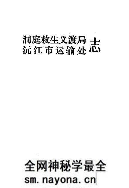 《洞庭救生义渡局沅江市运输处志》.pdf电子版_湖南省志预览图1 《洞庭救生义渡局沅江市运输处志》.pdf电子版_湖南省志预览图1