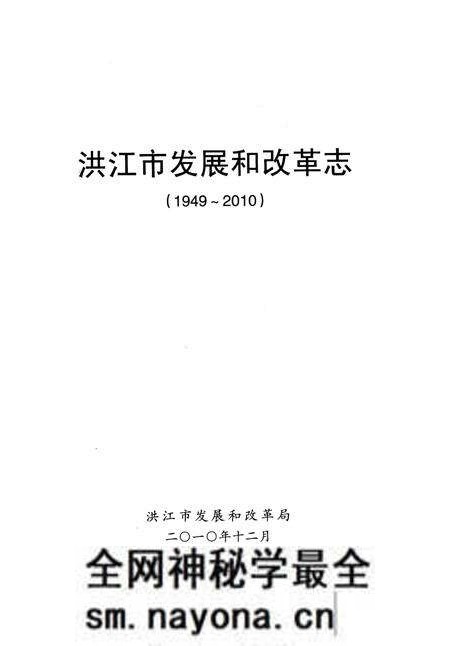 《洪江市发展和改革志（1949-2010）》.pdf电子版_湖南省志预览图4