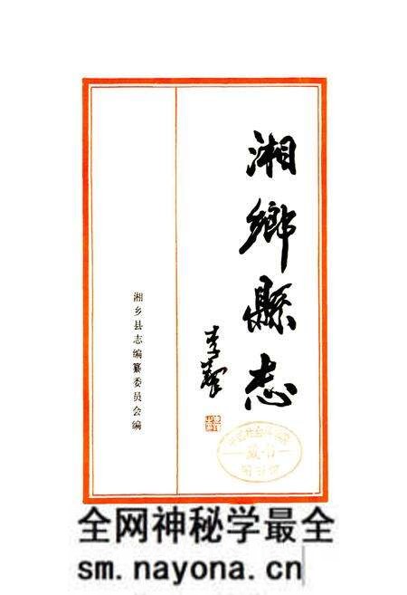 《湘乡县志》.pdf电子版_湖南省志预览图1 《湘乡县志》.pdf电子版_湖南省志预览图1