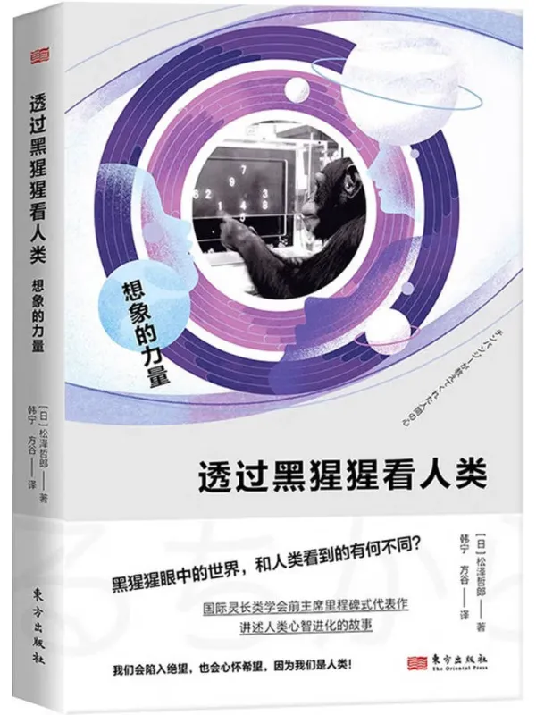 《透过黑猩猩看人类：想象的力量》封面图片