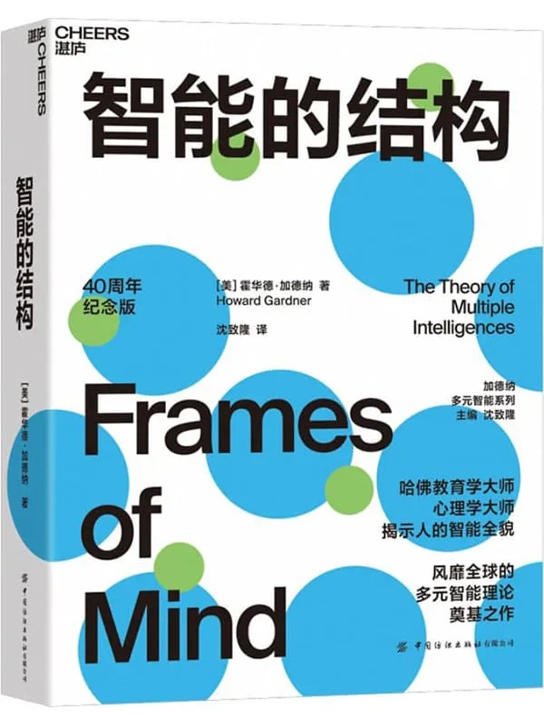《智能的结构》霍华德·加德纳【文字版_PDF电子书_】 《智能的结构》封面图片
