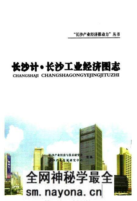 《长沙计·长沙工业经济图志》.pdf电子版_湖南省志预览图1 《长沙计·长沙工业经济图志》.pdf电子版_湖南省志预览图1