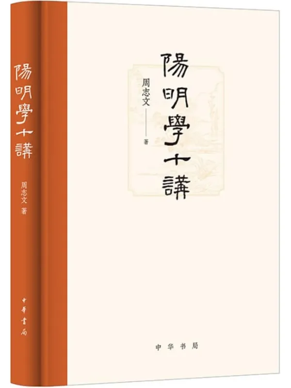 《阳明学十讲 (中华书局)》周志文【文字版_PDF电子书_】 《阳明学十讲 (中华书局)》封面图片