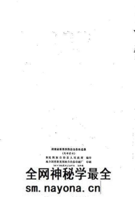 《湖南省新晃侗族自治县地名录》.pdf电子版_湖南省志预览图2