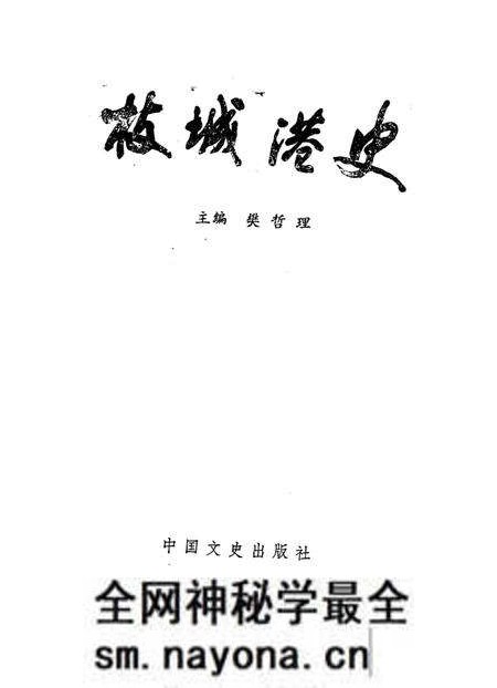 《枝城港史》.pdf电子版_湖北省志预览图1 《枝城港史》.pdf电子版_湖北省志预览图1