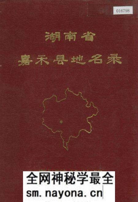 《湖南省嘉禾县地名录》.pdf电子版_湖南省志预览图 《湖南省嘉禾县地名录》.pdf电子版_湖南省志预览图