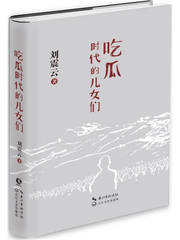 《吃瓜时代的儿女们》刘震云【文字版_PDF电子书_】 《吃瓜时代的儿女们》封面图片